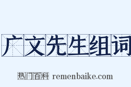 广文先生组词是什么意思的图片